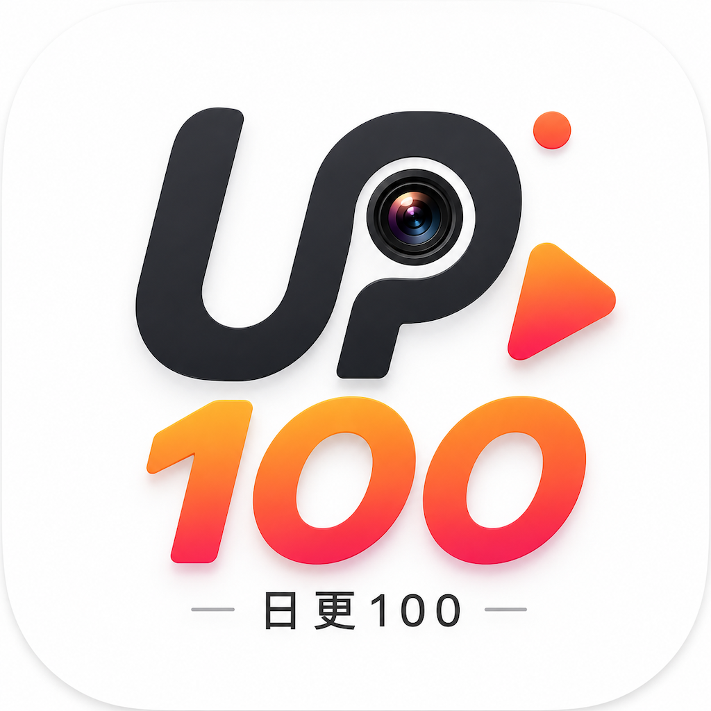 日更100产品 Logo